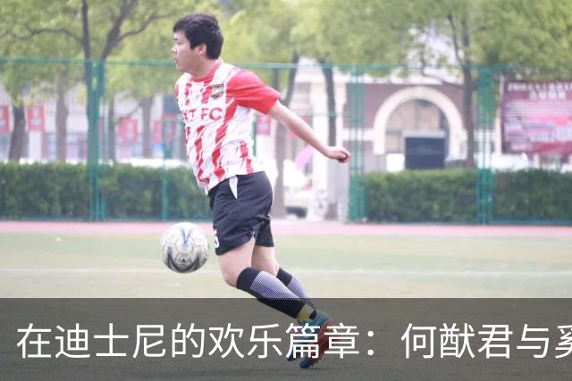 在迪士尼的欢乐篇章：何猷君与奚梦瑶的亲子游记