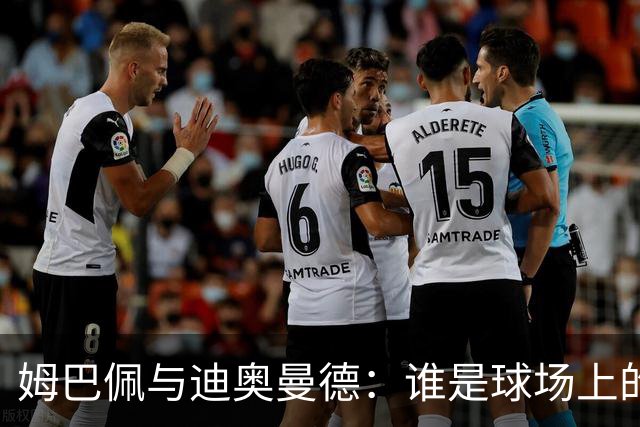 姆巴佩与迪奥曼德：谁是球场上的“狼”与“小弟