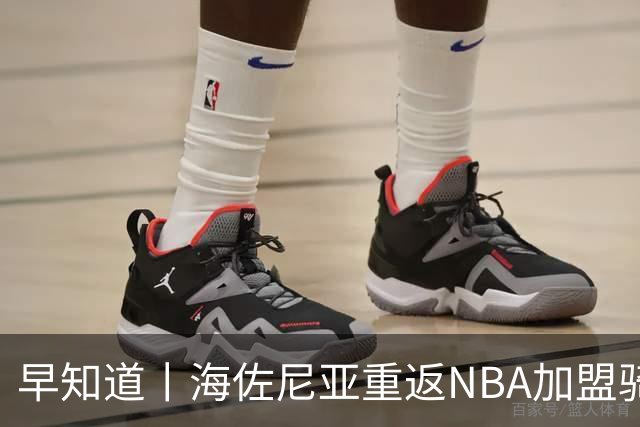 早知道丨海佐尼亚重返NBA加盟骑士