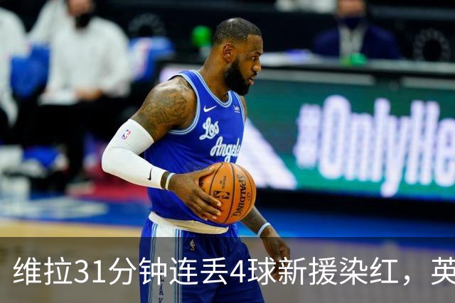 维拉31分钟连丢4球新援染红，英超首轮0比4惨负布莱顿