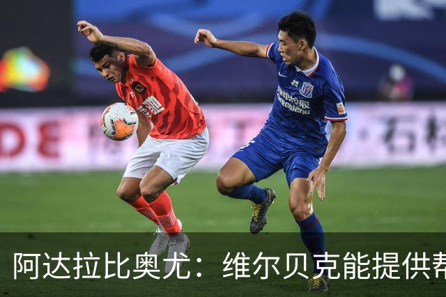 阿达拉比奥尤：维尔贝克能提供帮助，他和亨德森都是赢家