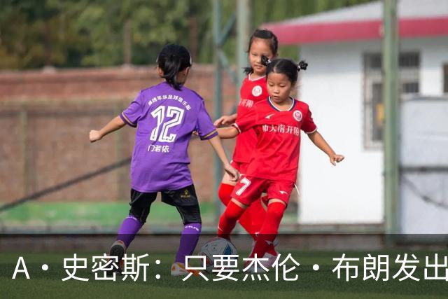 A·史密斯：只要杰伦·布朗发出邀请 我随时愿意做客他的直播间