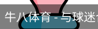 牛八体育